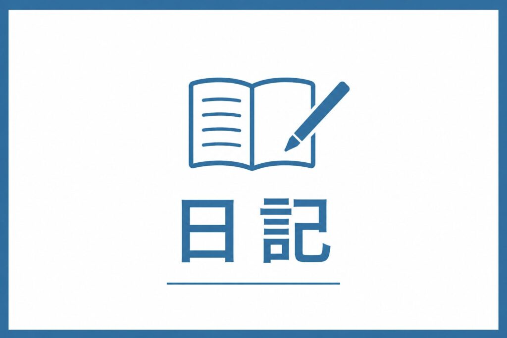 日記のサムネイル
