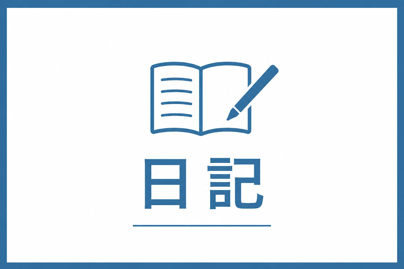 日記のサムネイル