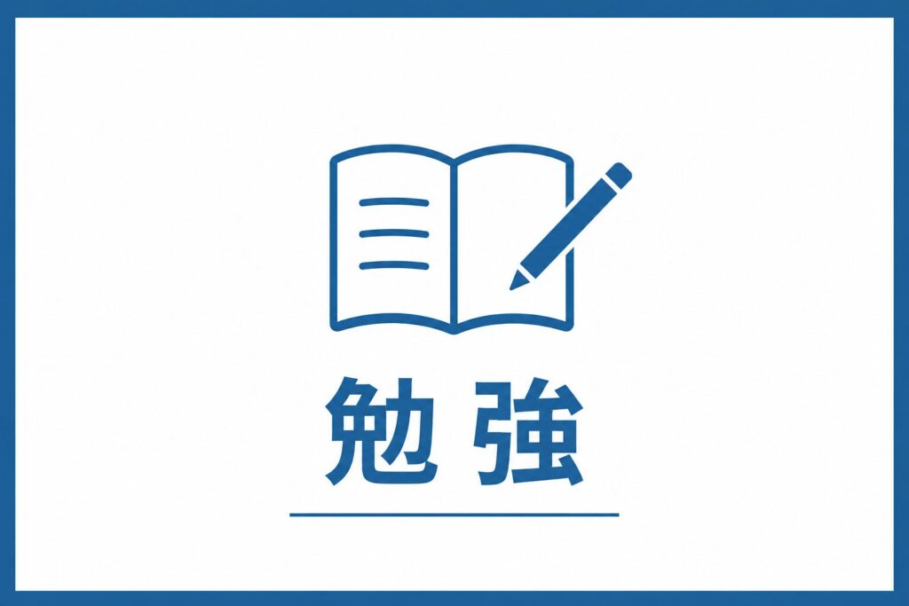勉強