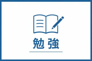 勉強
